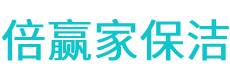 巴里坤保洁公司